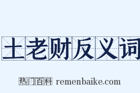 土老财反义词是什么意思的图片